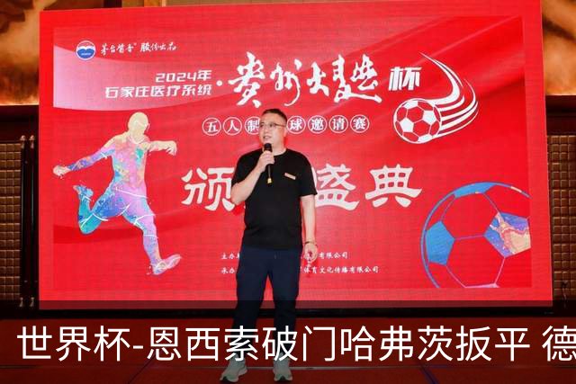 世界杯-恩西索破门哈弗茨扳平 德国1-1巴拉圭进加时