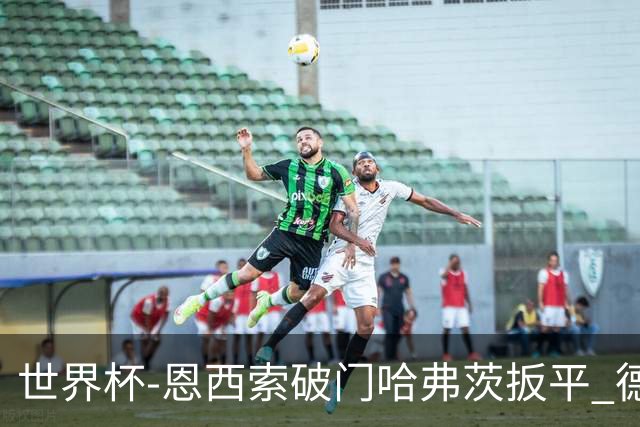 世界杯-恩西索破门哈弗茨扳平 德国1-1巴拉圭进加时