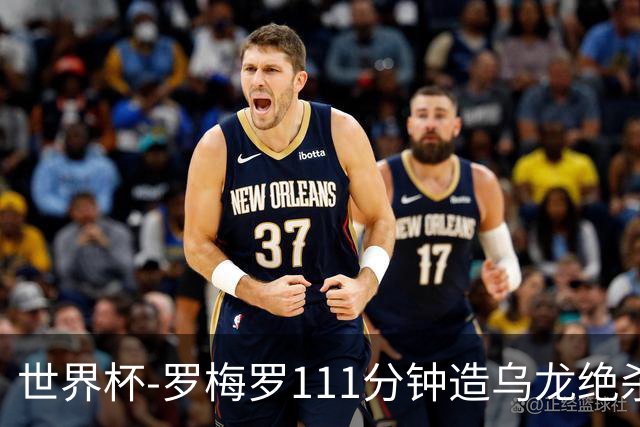 世界杯-罗梅罗111分钟造乌龙绝杀 阿根廷加时3-2佛得角