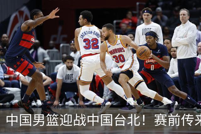 中国男篮迎战中国台北！赛前传来4好1坏消息，中国队出线毫无悬念