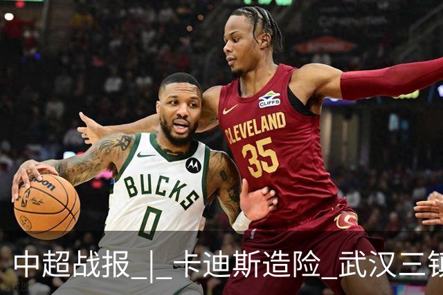 中超战报 | 卡迪斯造险 武汉三镇客场不敌北京国安