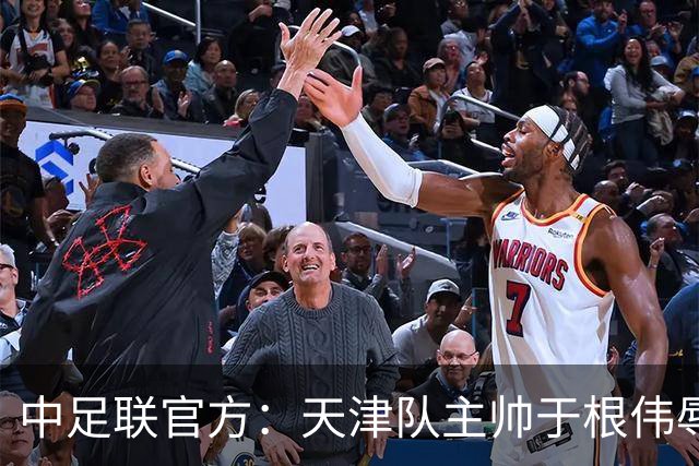 中足联官方：天津队主帅于根伟辱骂裁判 停赛5场罚款5万