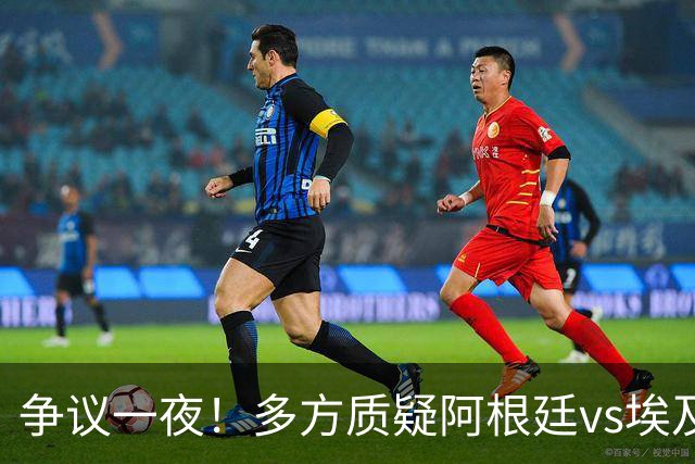争议一夜！多方质疑阿根廷vs埃及判罚 多位媒体人&裁判看法不一