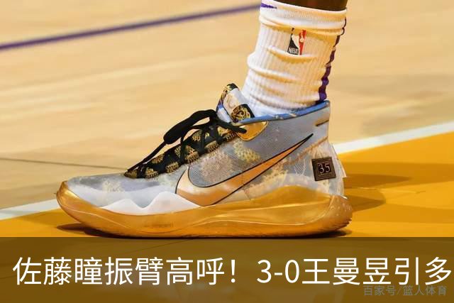 佐藤瞳振臂高呼！3-0王曼昱引多方赞誉 日媒：冲击世界第2不同凡响