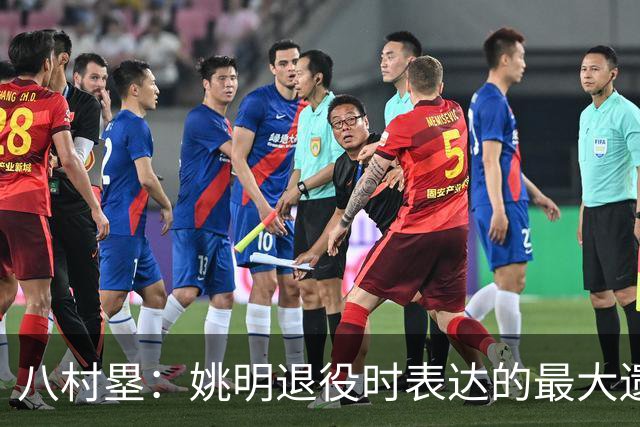 八村塁：姚明退役时表达的最大遗憾让我反思接班人的问题