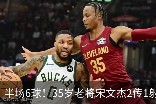 半场6球！35岁老将宋文杰2传1射+0角度破门，这才是中国足球该有的样子！
