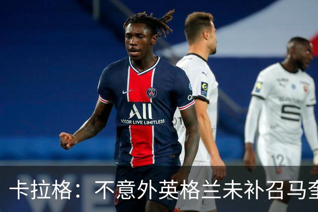 卡拉格：不意外英格兰未补召马奎尔 图赫尔认为阿诺德防守有短板