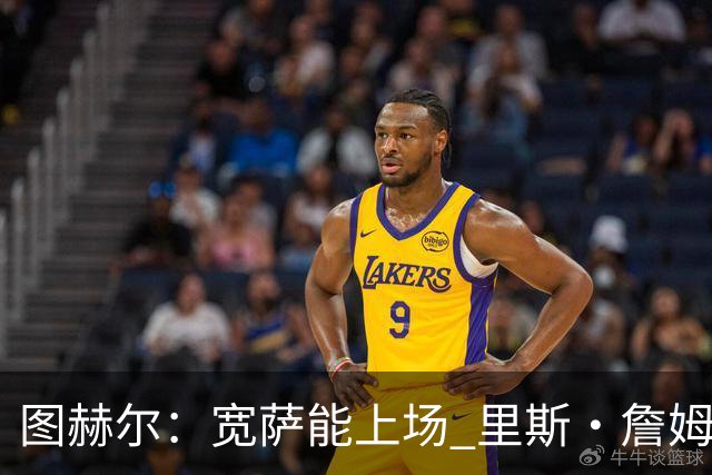 图赫尔：宽萨能上场 里斯·詹姆斯还得评估 不会吃伟哥来应对高反