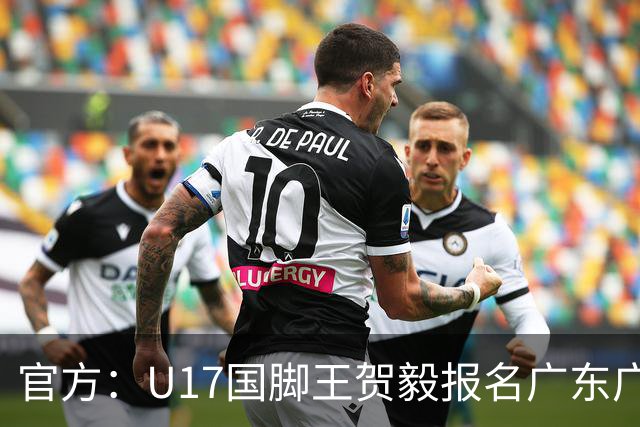 官方：U17国脚王贺毅报名广东广州豹一线队，将身披28号球衣