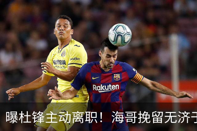 曝杜锋主动离职！海哥挽留无济于事 广东下赛季用外教 一人是大热门