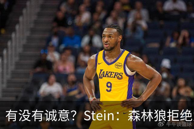 有没有诚意？Stein：森林狼拒绝为三球出麦丹 也不想出迪文&里德