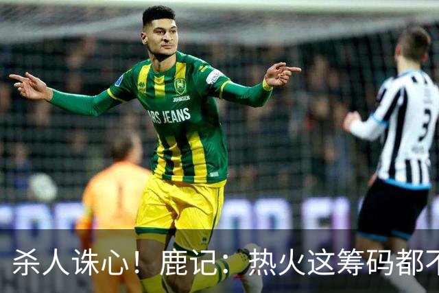 杀人诛心！鹿记：热火这筹码都不够换利拉德的 更何况是字母哥？