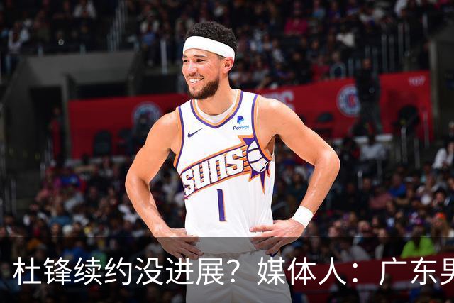 杜锋续约没进展？媒体人：广东男篮应为杜导减压，球迷：直接下课