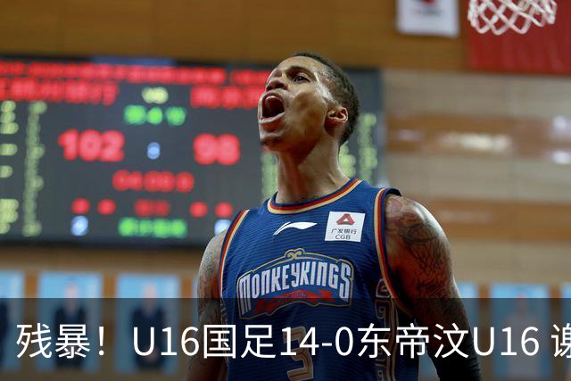 残暴！U16国足14-0东帝汶U16 谢晋、帅惟浩、赵松源戴帽，7人破门