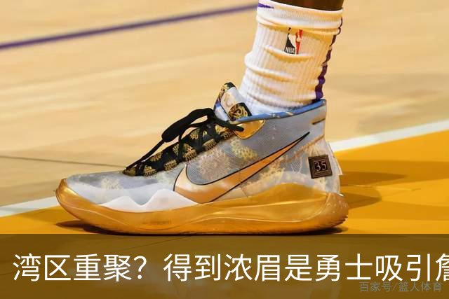 湾区重聚？得到浓眉是勇士吸引詹姆斯的诱饵 湖人将从中感到压力