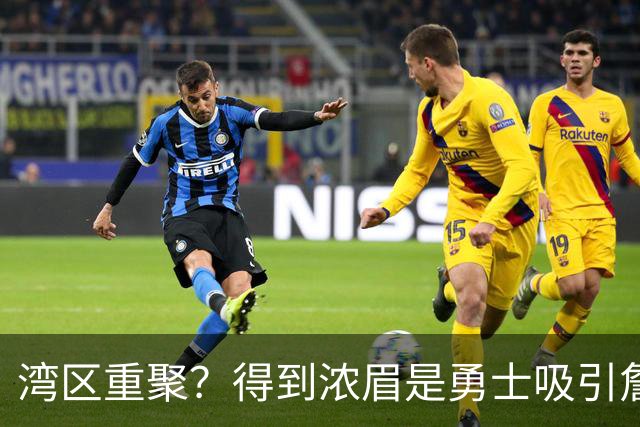 湾区重聚？得到浓眉是勇士吸引詹姆斯的诱饵 湖人将从中感到压力