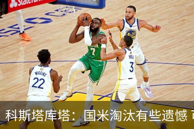 科斯塔库塔：国米淘汰有些遗憾 可能影响意甲争冠
