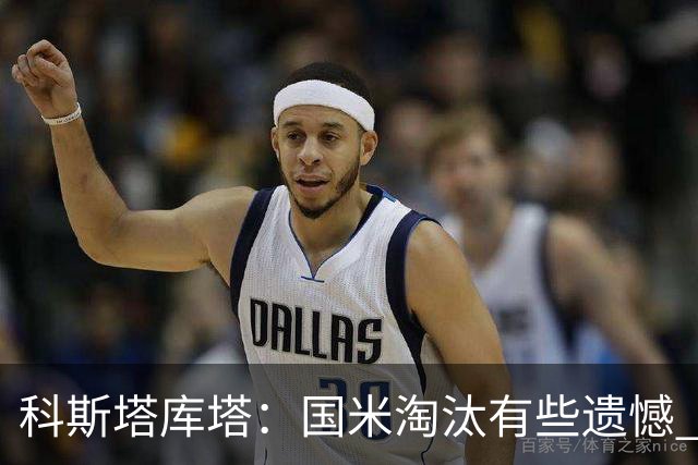 科斯塔库塔：国米淘汰有些遗憾 可能影响意甲争冠
