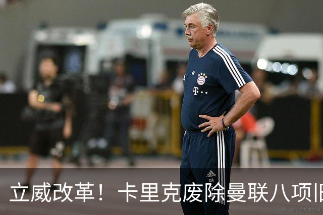 立威改革！卡里克废除曼联八项旧规，重塑红魔更衣室与训练体系