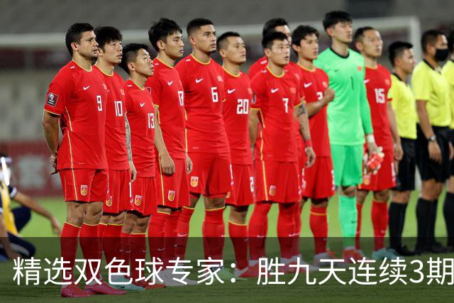 精选双色球专家：胜九天连续3期中奖揽超300万