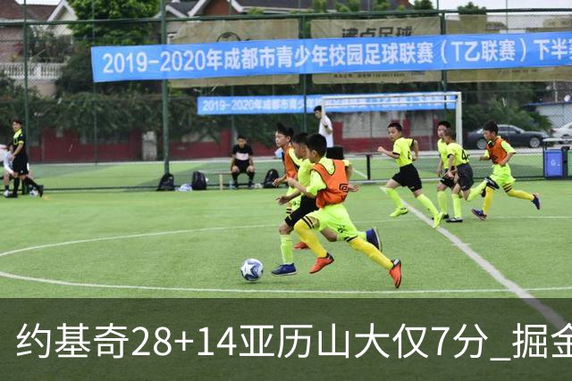 约基奇28+14亚历山大仅7分 掘金大胜雷霆3连胜