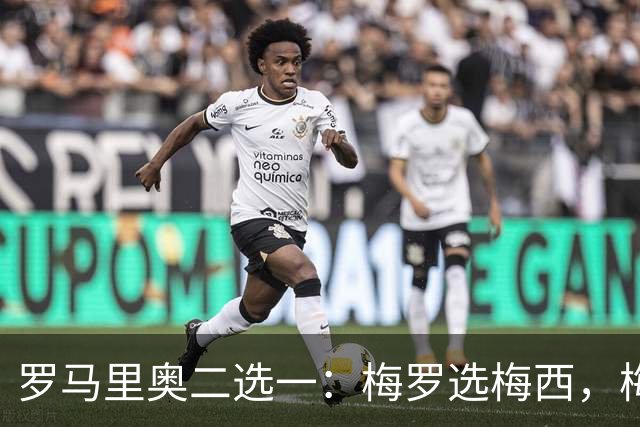 罗马里奥二选一：梅罗选梅西，梅西和罗马里奥选自己