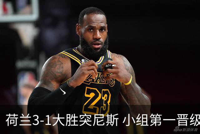 荷兰3-1大胜突尼斯 小组第一晋级淘汰赛将战摩洛哥