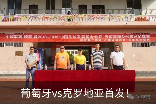 葡萄牙vs克罗地亚首发！