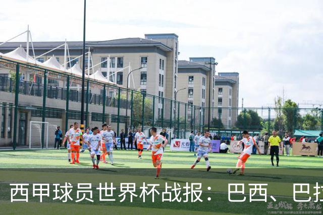 西甲球员世界杯战报：巴西、巴拉圭、摩洛哥惊险晋级
