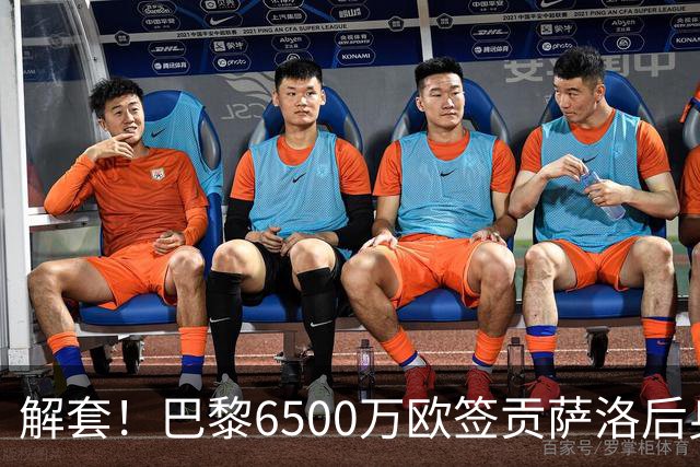解套！巴黎6500万欧签贡萨洛后身价已跌至3000万，米兰7000万带走