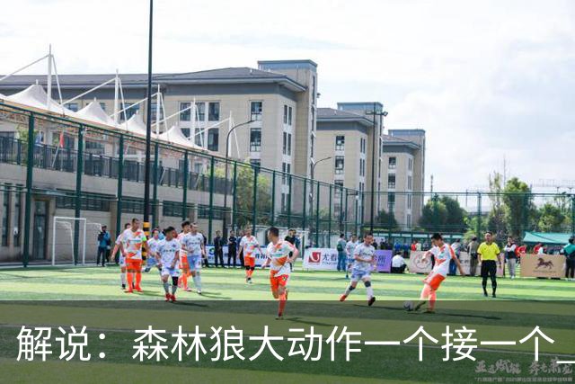 解说：森林狼大动作一个接一个 把剩下的首轮资源最大程度榨取了