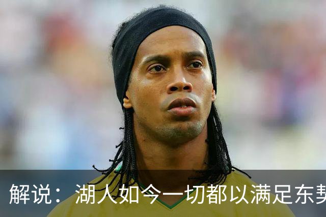 解说：湖人如今一切都以满足东契奇的需求为先 球队全体翻篇了