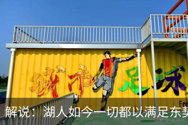 解说：湖人如今一切都以满足东契奇的需求为先 球队全体翻篇了