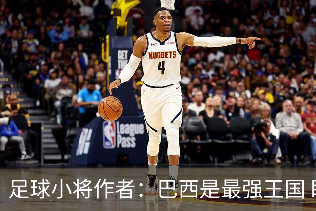 足球小将作者：巴西是最强王国 盼日本能还上1-4的帐