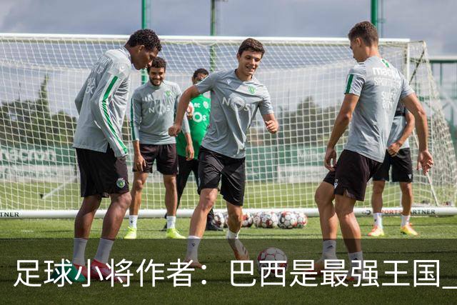 足球小将作者：巴西是最强王国 盼日本能还上1-4的帐
