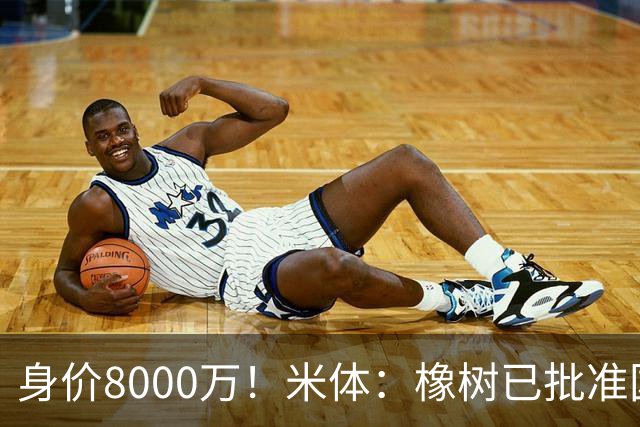 身价8000万！米体：橡树已批准国米引进帕斯，皇马起步价7000万欧