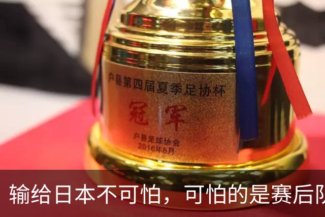 输给日本不可怕，可怕的是赛后队长赵继伟的发言！恩师杨鸣送上安慰