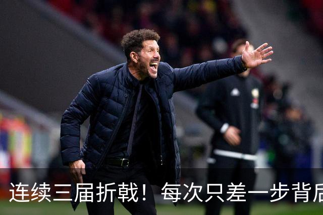 连续三届折戟！每次只差一步背后 日本已坐实亚洲代表
