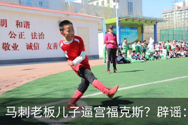 马刺老板儿子逼宫福克斯？辟谣：纯路人玩梗！老板甚至没有儿子！