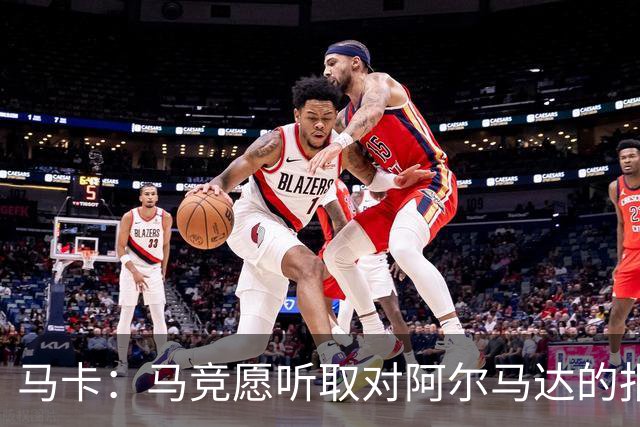 马卡：马竞愿听取对阿尔马达的报价，沙特有球队愿付2700万欧