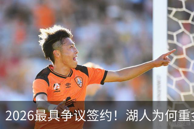 2026最具争议签约！湖人为何重金签马穆 他真能给东契奇打辅助？