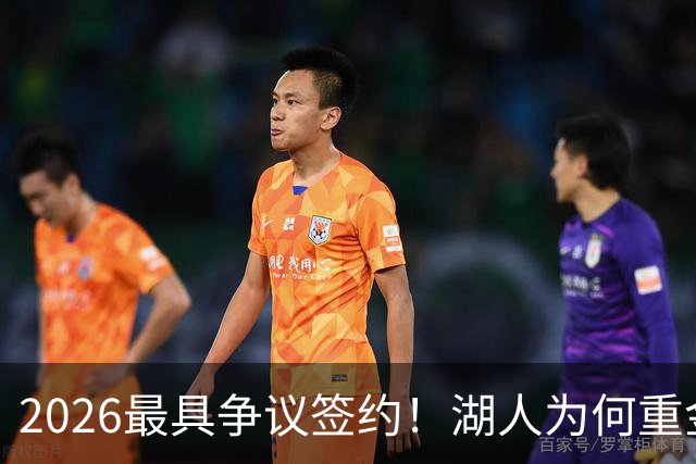2026最具争议签约！湖人为何重金签马穆 他真能给东契奇打辅助？