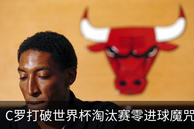 C罗打破世界杯淘汰赛零进球魔咒 葡萄牙2比1绝杀克罗地亚