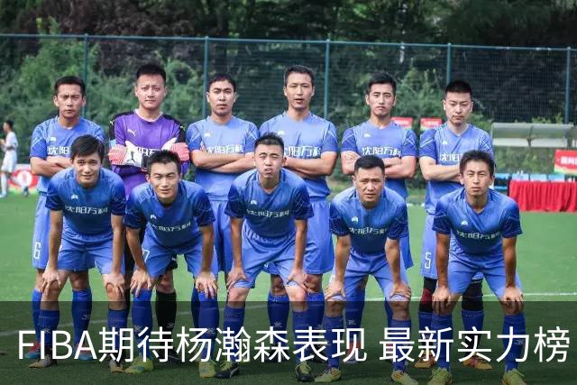 FIBA期待杨瀚森表现 最新实力榜：中国男篮高居第二