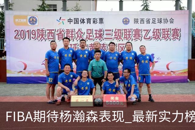 FIBA期待杨瀚森表现 最新实力榜：中国男篮高居第二